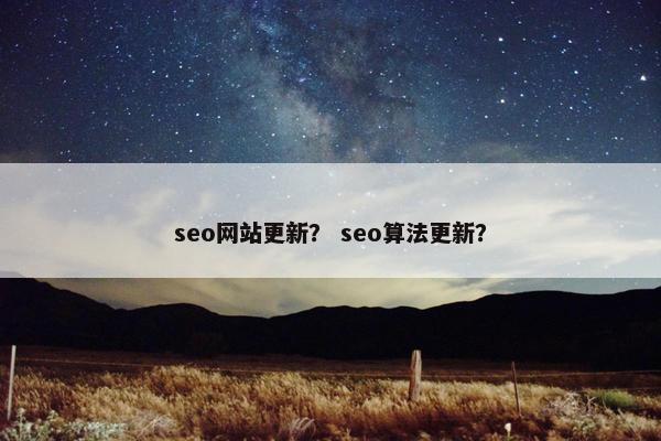 seo网站更新？ seo算法更新？