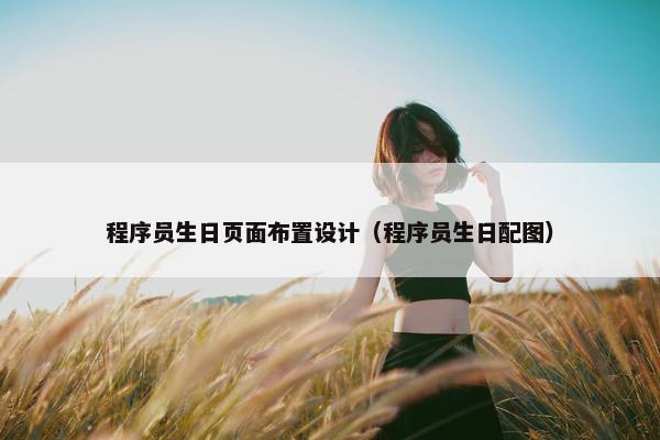 程序员生日页面布置设计（程序员生日配图）