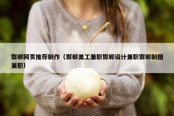 邯郸网页推荐制作（邯郸美工兼职邯郸设计兼职邯郸制图兼职）