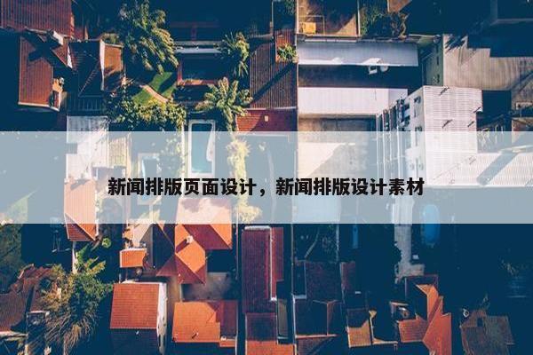 新闻排版页面设计，新闻排版设计素材