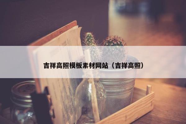 吉祥高照模板素材网站（吉祥高照）