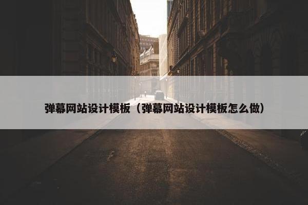 弹幕网站设计模板（弹幕网站设计模板怎么做）