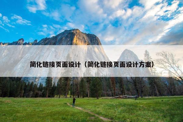 简化链接页面设计（简化链接页面设计方案）