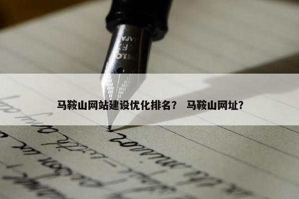 马鞍山网站建设优化排名？ 马鞍山网址？
