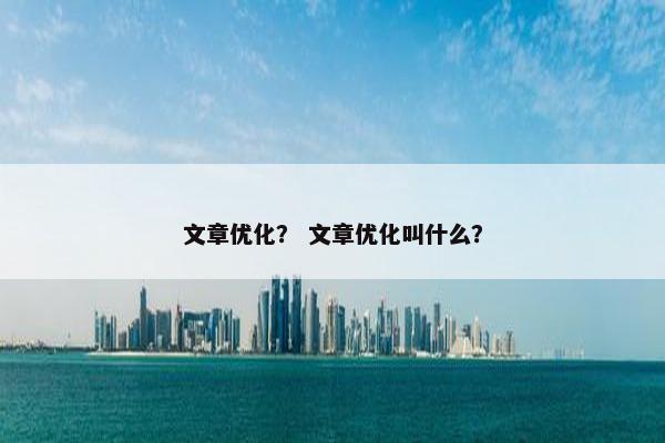文章优化？ 文章优化叫什么？