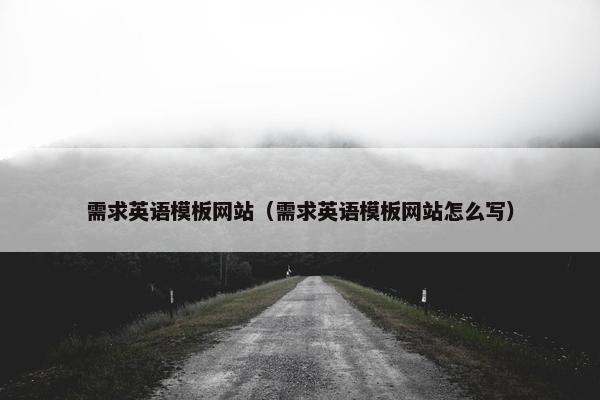 需求英语模板网站（需求英语模板网站怎么写）