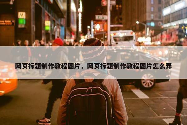 网页标题制作教程图片，网页标题制作教程图片怎么弄