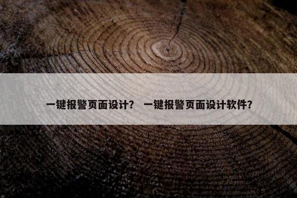 一键报警页面设计？ 一键报警页面设计软件？