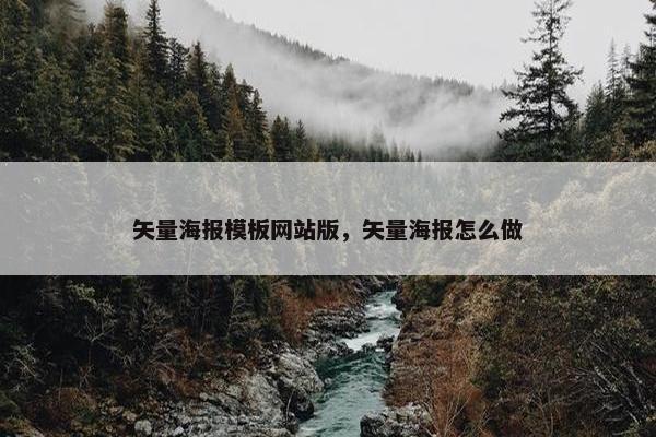 矢量海报模板网站版，矢量海报怎么做