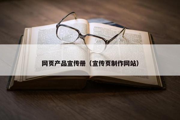 网页产品宣传册（宣传页制作网站）