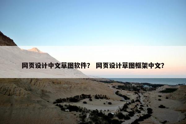 网页设计中文草图软件？ 网页设计草图框架中文？