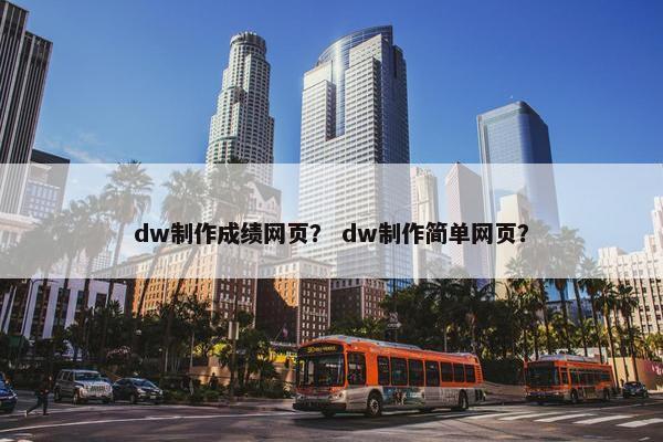 dw制作成绩网页？ dw制作简单网页？