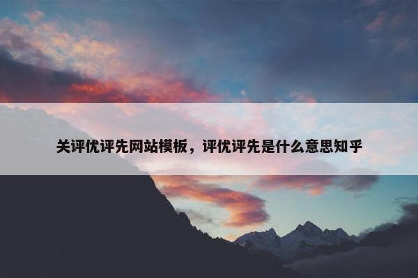 关评优评先网站模板，评优评先是什么意思知乎