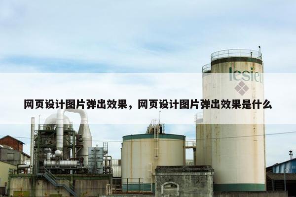 网页设计图片弹出效果，网页设计图片弹出效果是什么