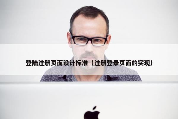 登陆注册页面设计标准（注册登录页面的实现）