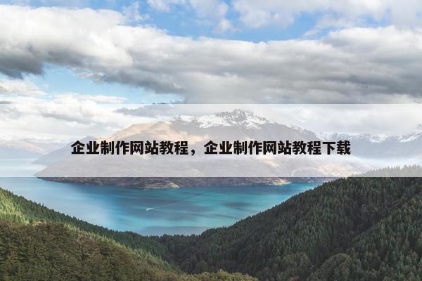 企业制作网站教程，企业制作网站教程下载