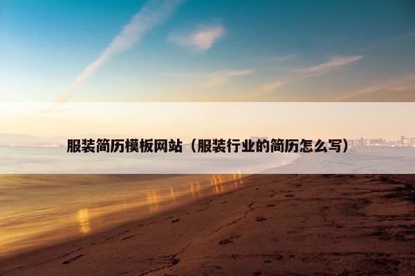 服装简历模板网站（服装行业的简历怎么写）