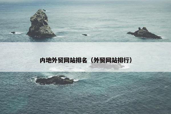 内地外贸网站排名（外贸网站排行）
