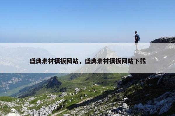 盛典素材模板网站，盛典素材模板网站下载