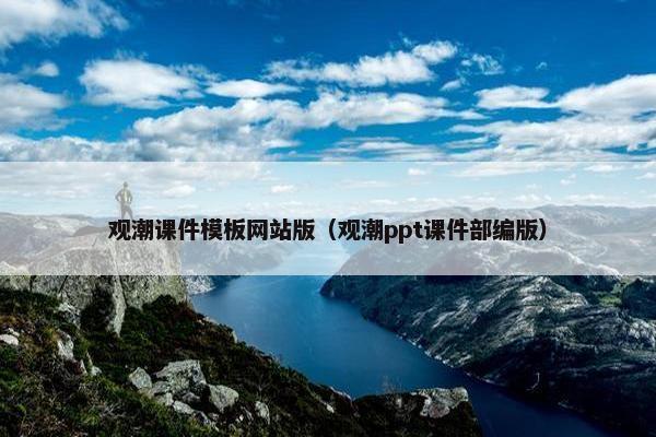 观潮课件模板网站版（观潮ppt课件部编版）