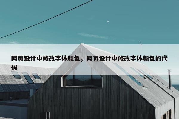 网页设计中修改字体颜色，网页设计中修改字体颜色的代码