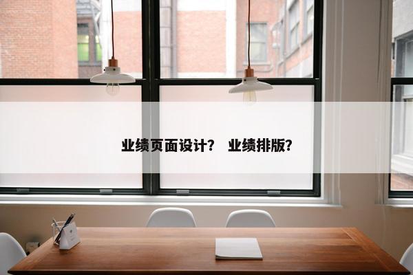业绩页面设计？ 业绩排版？