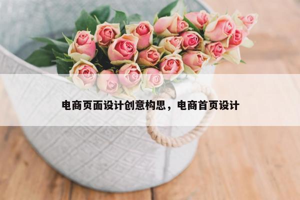 电商页面设计创意构思，电商首页设计