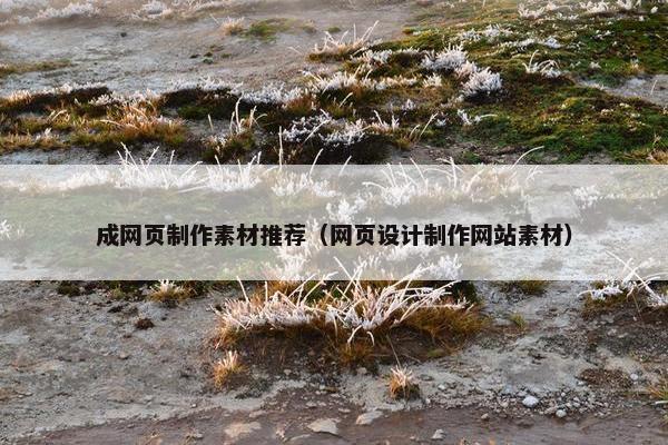 成网页制作素材推荐（网页设计制作网站素材）