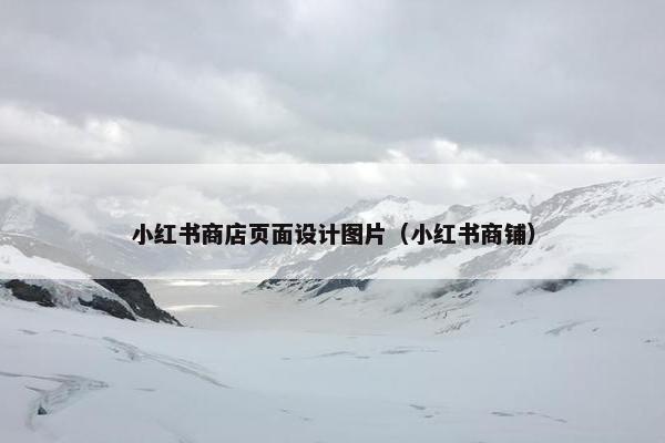 小红书商店页面设计图片（小红书商铺）