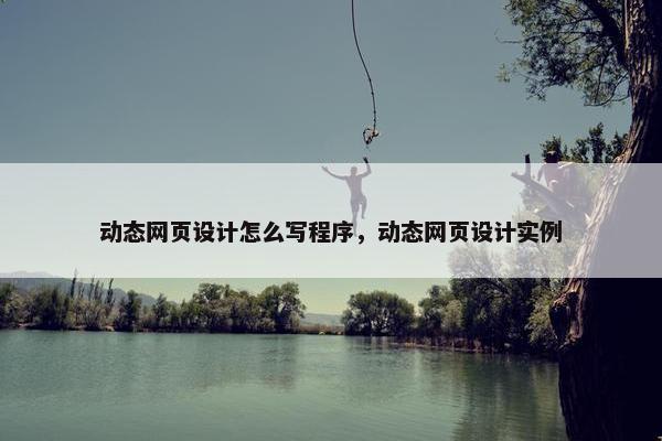 动态网页设计怎么写程序，动态网页设计实例