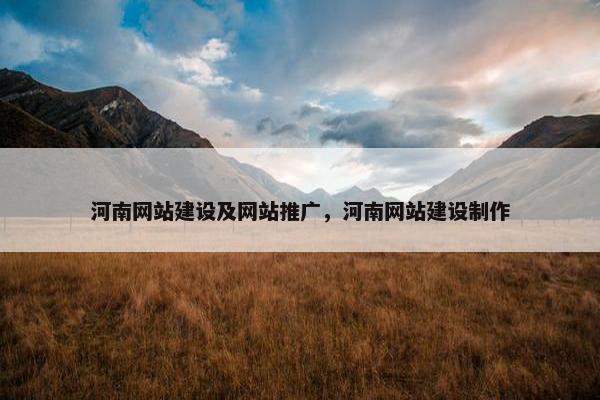 河南网站建设及网站推广，河南网站建设制作