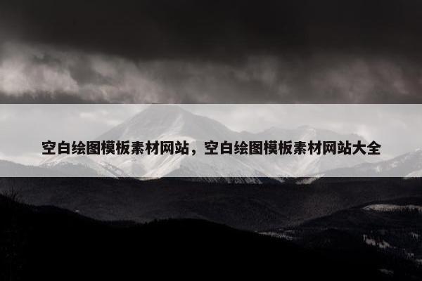 空白绘图模板素材网站，空白绘图模板素材网站大全