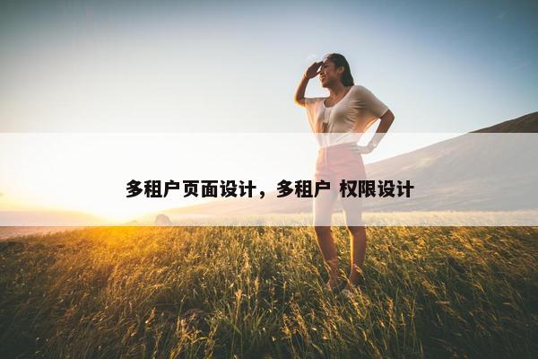 多租户页面设计，多租户 权限设计