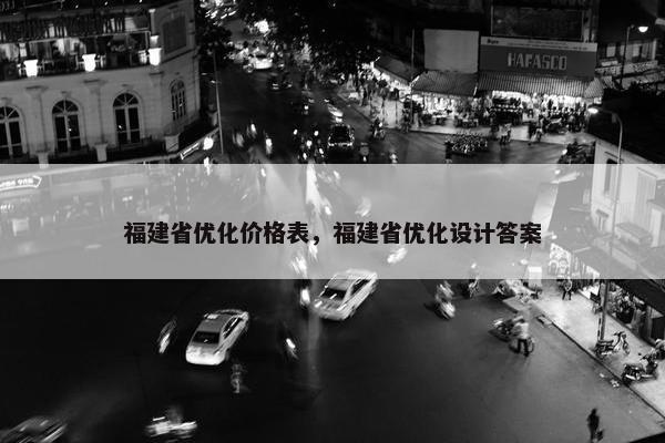 福建省优化价格表，福建省优化设计答案