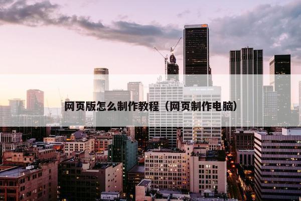 网页版怎么制作教程（网页制作电脑）