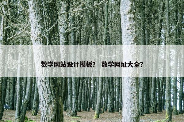 数学网站设计模板？ 数学网址大全？