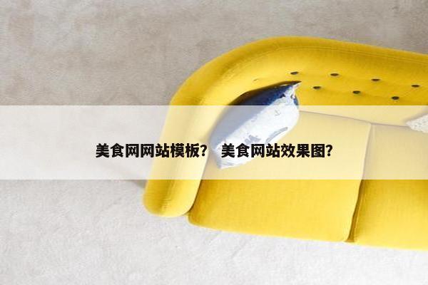 美食网网站模板？ 美食网站效果图？
