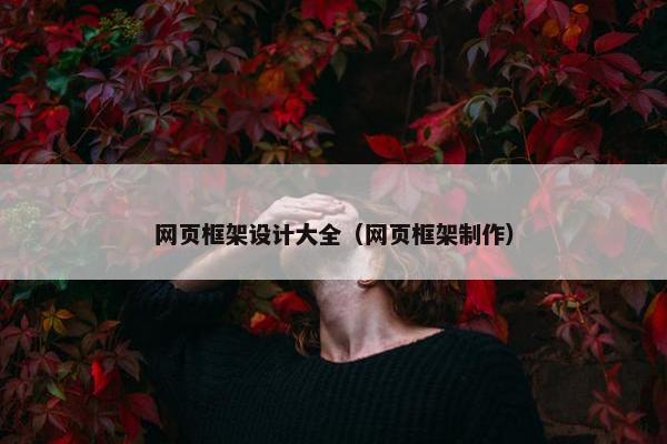 网页框架设计大全（网页框架制作）