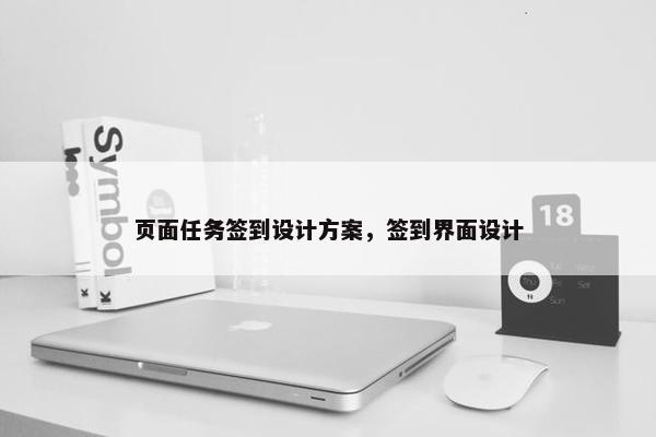 页面任务签到设计方案，签到界面设计
