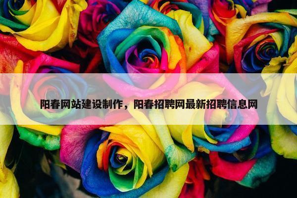 阳春网站建设制作，阳春招聘网最新招聘信息网