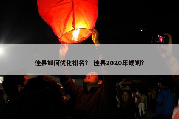 佳县如何优化排名？ 佳县2020年规划？