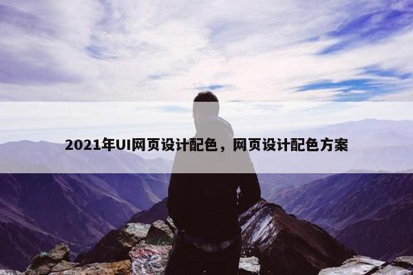 2021年UI网页设计配色，网页设计配色方案