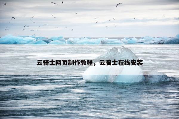 云骑士网页制作教程，云骑士在线安装