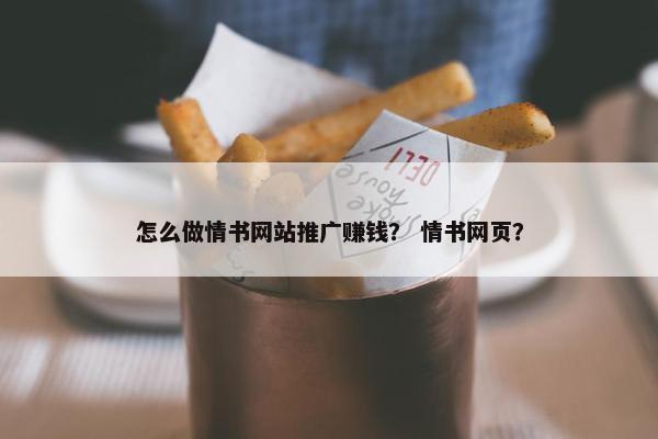 怎么做情书网站推广赚钱？ 情书网页？