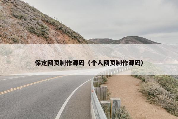 保定网页制作源码（个人网页制作源码）