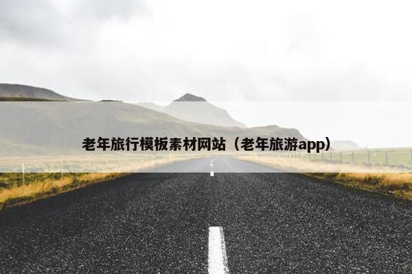 老年旅行模板素材网站（老年旅游app）