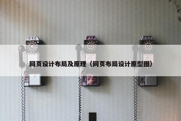 网页设计布局及原理（网页布局设计原型图）