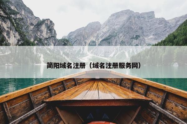 简阳域名注册（域名注册服务网）