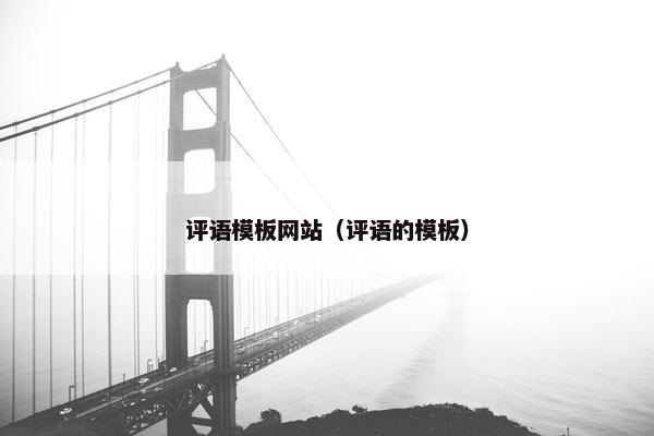 评语模板网站（评语的模板）