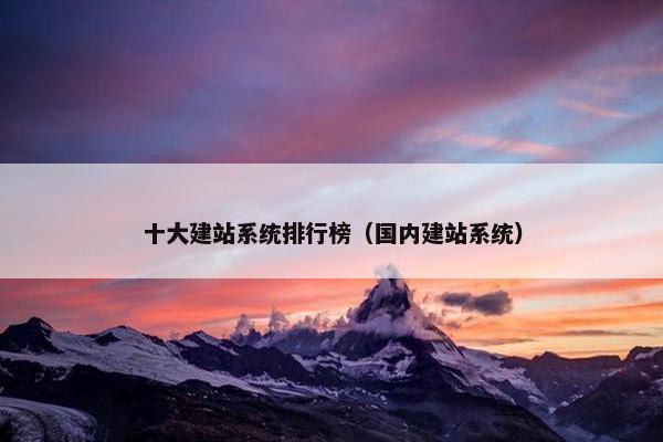 十大建站系统排行榜（国内建站系统）